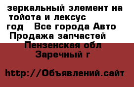 зеркальный элемент на тойота и лексус 2003-2017 год - Все города Авто » Продажа запчастей   . Пензенская обл.,Заречный г.